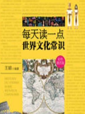 cover image of 每天读一点世界文化常识 (A Little World Culture Every Day)